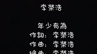 李榮浩  年少有為  【歌詞】