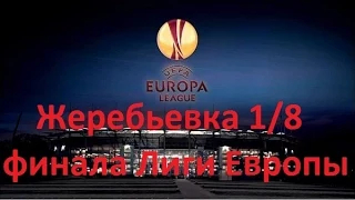 Жеребьевка 1/8 финала Лиги Европы / The draw for the 1/8 finals of the Europa League.