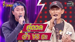 ดวลเพลงชิงทุน | วินาทีดวล อ๋า -ฉันกำลังเป็นตัวแทนของใครหรือเปล่า vs ระ -ไม่ยอมตัดใจ| 10ธ.ค.63 |one31