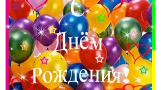 Топ 10 лучших пожеланий в День Рождения!