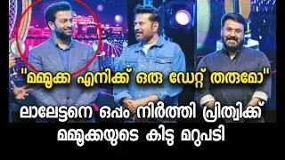 ലൂസിഫെറിനെ വാനോളം പുകഴ്ത്തി മമ്മൂക്ക | Mammootty About Lucifer