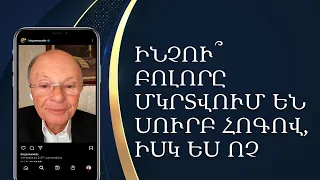 ԻՆՉՈՒ՞ ԲՈԼՈՐԸ ՄԿՐՏՎՈՒՄ ԵՆ ՍՈՒՐԲ ՀՈԳՈՎ, ԻՍԿ ԵՍ ՈՉ - եպիսկոպոս Մասեդոյի հավատի խոսքը։