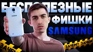 Samsung Galaxy S4 и его БЕСПОЛЕЗНЫЕ ФИШКИ