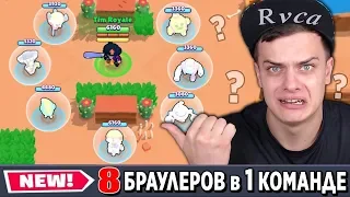 ЧТООО ??? 8 ЧЕЛОВЕК В ОДНОЙ КОМАНДЕ 😳 Смешные Моменты в BRAWL STARS