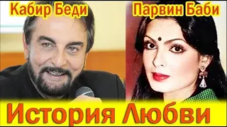 KABIR BEDI AND PARVIN BABI LOVE STORY