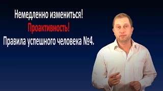 Проактивность.  Правила успешного человека № 4.