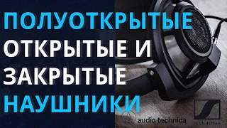 ТИПЫ НАУШНИКОВ: полуоткрытые, открытые и закрытые