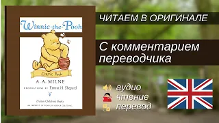 ЧТЕНИЕ НА АНГЛИЙСКОМ - Винни-Пух "Глава 1" (оригинал)