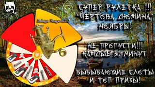 🔴 Русская рыбалка 4 ✔️ Венга в рулетке! рулетка каждые 30 минут, выбывающие слоты!! 🔮Чёртова дюжина🔮