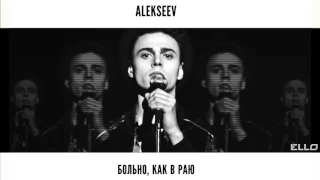 ALEKSEEV-Больно как в раю (ELLO)