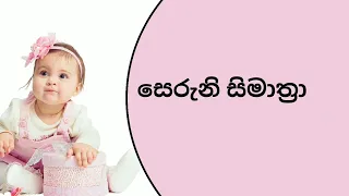 ස අකුරෙන් දුවට ලස්සන නමක් name starting letter  s.baby name.නිවරදිව බබාට නමක් තබමු