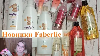 #Faberlic Новинки 2 каталога #ОльгаРоголева