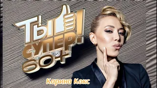 Ты Супер 60+ «Я встретил девушку» , Карина Кокс и Рашид Мамедов .