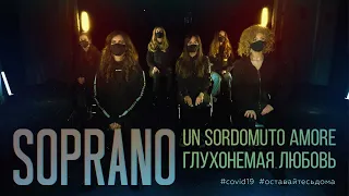 SOPRANO - UN SORDOMUTO AMORE | ПРЕМЬЕРА КЛИПА 2020 | Опера Богема. Джакомо Пуччини