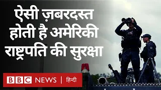 Joe Biden Security: G20 Summit के लिए India आ रहे US President की सुरक्षा कैसे होती है? (BBC Hindi)