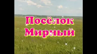 ПЕРЕЕЗД НА ПМЖ.ОЗНАКОМЛЕНИЕ-ПУТЕШЕСТВИЕ ПО НАСЕЛЕННЫМ ПУНКТАМ НОВОСИБИРСКОЙ ОБЛАСТИ, ПОСЕЛОК МИРНЫЙ