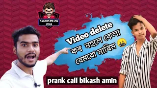 মোৰ video delete কৰ  নহলে বেমবো মাৰিম😂।।prank call for bikash amin //nagaon prank call//