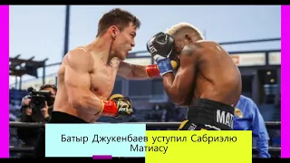 Сабриэль Матиас победил Батыра Джукембаева