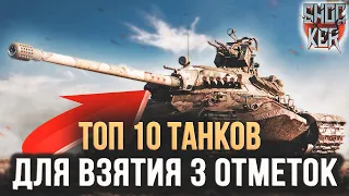 10 ТАНКОВ ДЛЯ ВЗЯТИЯ 3 САМЫХ ЛЕГКИХ ОТМЕТОК