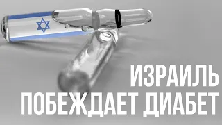 Израильские ученые справились с диабетом