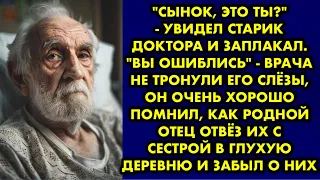 "Сынок, это ты?" - увидел старик доктора и заплакал. "Вы ошиблись" - врача не тронули его слёзы, он