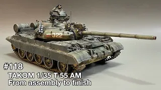 #118 [戦車 プラモデル] TAKOM 1/35 T-55 AM From assembly to finish タコム 1/35 T-55 AM 製作記 組み立てから仕上げまで