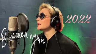 Татьяна Буланова - В нашем пути (2022)
