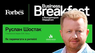 Як перемагати в ритейлі – Руслан Шостак | Business Breakfast із Володимиром Федоріним