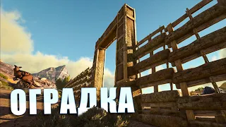 Заборчик для дома | ARK Scorched Earth #6