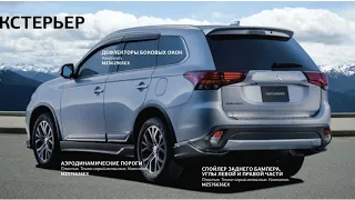 Аэродинамический обвес Outlander Phev