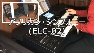 「アフリカン・シンフォニー」エレクトーン演奏(STAGEA ELC-02)Wind Orchestra Electone Takuya Kimura