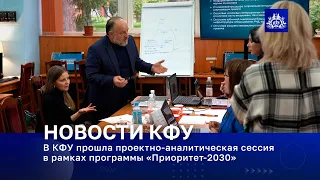 В КФУ прошла проектно-аналитическая сессия в рамках программы «Приоритет-2030»