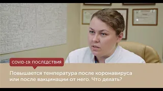 Повышается температура после коронавируса или после вакцинации от него. Что делать?