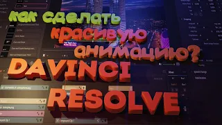 Davinci Resolve for Beginners: How to create a backlit text animation? #AnimateSimpleForast