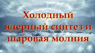 Холодный ядерный синтез и шаровые молнии.