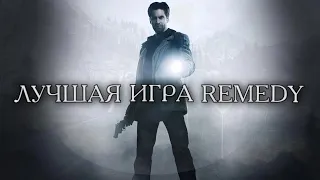 Alan Wake игра изменившая Remedy