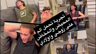 هل النساء تتألم فعلا عند الحيض؟ ماذا تشعر النساء عند الولاده؟ اضحك وشوف😂 تجربة وجع الحيض