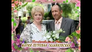 С Днем рождения вас, Мария Петровна Талайковская!