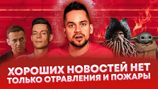 Хороших новостей нет! Только отравления и пожары (Ход Конева)