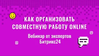 Как организовать совместную работу в компании? / Вебинар для руководителей