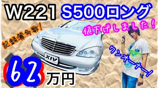 【メルセデスベンツ】激安68万円でW221のS500のワンオーナー左ハンドルが買えちゃう!?!?