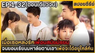 (ตอนเดียวจบ) สรุปเนื้อเรื่อง  Al l Want for Loue is You 32 EP. ฟังกันยาวๆ