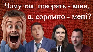 ЧОМУ ТАК: говорять - ВОНИ, а соромно - МЕНІ? Кравчук. Зеленський. Мендель. Арестович.