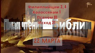 План чтения Библии - 22 марта 2023 года