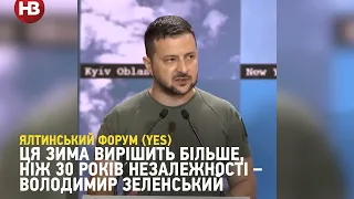 Ялтинський форум (YES): ми бачимо контури відновлення територіальної цілісності України — Зеленський