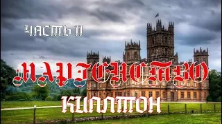 Маргенство Киплтон - часть 2 (Кипелов - Звёзды и Кресты)