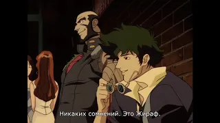 Ковбой Бибоб 6 серия [eng dub/rus sub]