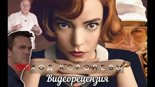 Ход королевы (видеорецензия)