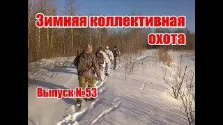 Зимняя коллективная охота | Выпуск №53 (UKR)