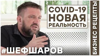 Алексей Шаров в интервью Татьяне Жуковой. Covid-19 Новая реальность и другие вопросы Часть1#шефшаров